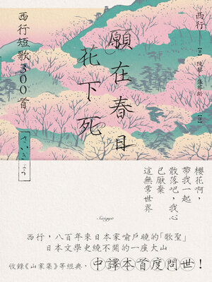 cover image of 願在春日花下死
